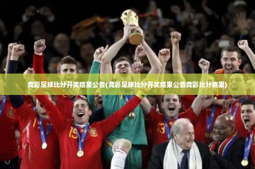 竞彩足球比分开奖结果公告(竞彩足球比分开奖结果公告竞彩比分赛果)-第2张图片-体育博彩
