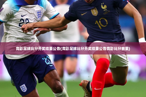 竞彩足球比分开奖结果公告(竞彩足球比分开奖结果公告竞彩比分赛果)