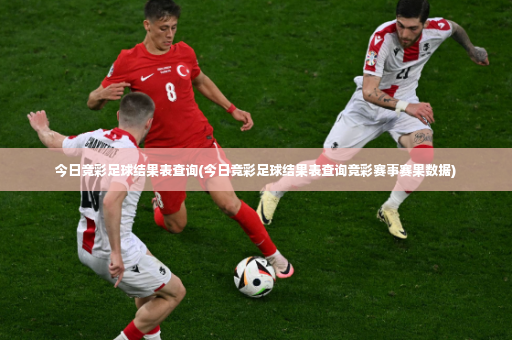 今日竞彩足球结果表查询(今日竞彩足球结果表查询竞彩赛事赛果数据)-第2张图片-体育博彩 今日竞彩足球结果表查询(今日竞彩足球结果表查询竞彩赛事赛果数据)-第2张图片-体育博彩