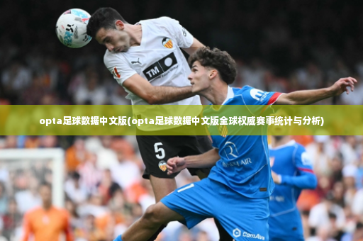 opta足球数据中文版(opta足球数据中文版全球权威赛事统计与分析)-第4张图片-体育博彩