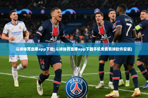 斗球体育直播app下载(斗球体育直播app下载手机免费看球软件安装)-第2张图片-体育博彩