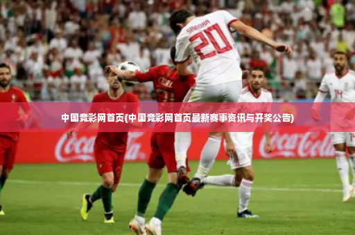 中国竞彩网首页(中国竞彩网首页最新赛事资讯与开奖公告)-第3张图片-体育博彩