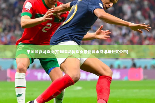 中国竞彩网首页(中国竞彩网首页最新赛事资讯与开奖公告)-第4张图片-体育博彩