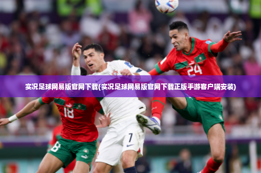 实况足球网易版官网下载(实况足球网易版官网下载正版手游客户端安装)-第2张图片-体育博彩