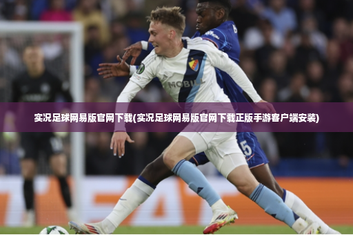 实况足球网易版官网下载(实况足球网易版官网下载正版手游客户端安装)