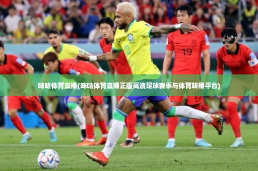 咪咕体育直播(咪咕体育直播正版高清足球赛事与体育转播平台)-第4张图片-体育博彩