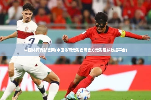 中国体育竞彩官网(中国体育竞彩官网官方竞彩足球数据平台)