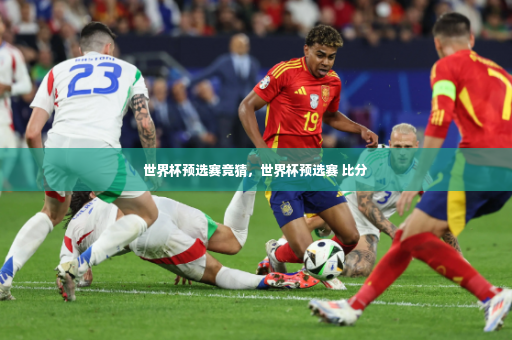 世界杯预选赛竞猜，世界杯预选赛 比分-第4张图片-体育博彩