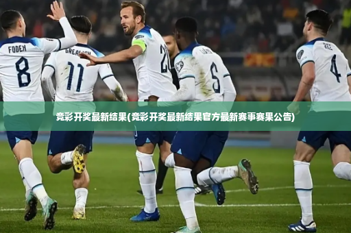 竞彩开奖最新结果(竞彩开奖最新结果官方最新赛事赛果公告)-第2张图片-体育博彩