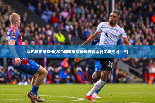 双色球专家直播(双色球专家直播官方彩票开奖与资讯平台)-第3张图片-体育博彩