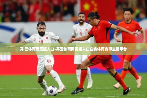 开 云体育网页版入口-开云体育网页版入口在线体育赛事直播平台-第2张图片-体育博彩