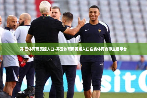 开 云体育网页版入口-开云体育网页版入口在线体育赛事直播平台