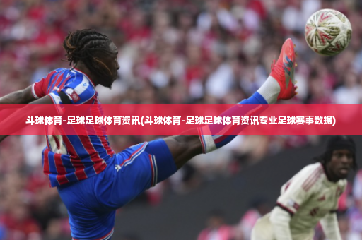斗球体育-足球足球体育资讯(斗球体育-足球足球体育资讯专业足球赛事数据)