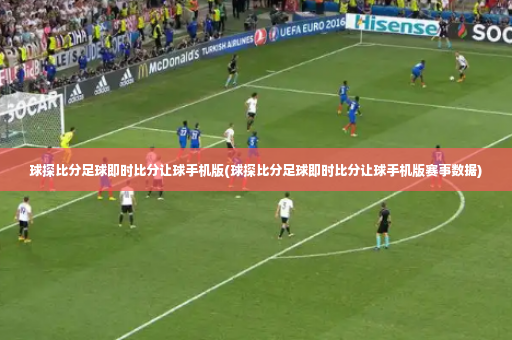 球探比分足球即时比分让球手机版(球探比分足球即时比分让球手机版赛事数据)-第2张图片-体育博彩