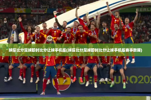 球探比分足球即时比分让球手机版(球探比分足球即时比分让球手机版赛事数据)-第4张图片-体育博彩 球探比分足球即时比分让球手机版(球探比分足球即时比分让球手机版赛事数据)-第4张图片-体育博彩