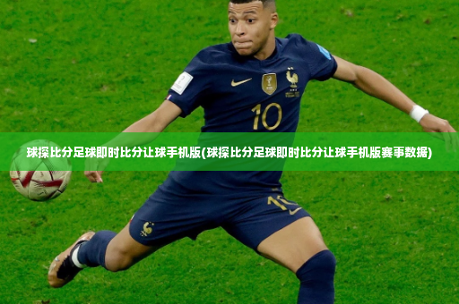 球探比分足球即时比分让球手机版(球探比分足球即时比分让球手机版赛事数据)