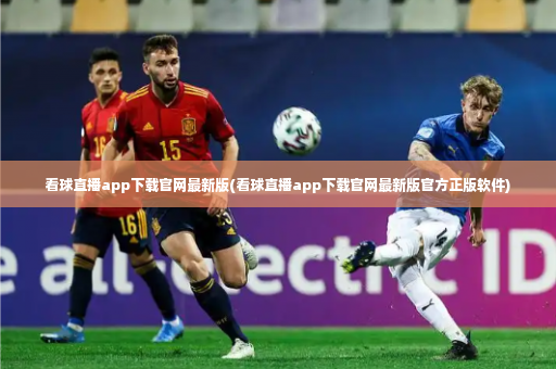 看球直播app下载官网最新版(看球直播app下载官网最新版官方正版软件)-第2张图片-体育博彩 看球直播app下载官网最新版(看球直播app下载官网最新版官方正版软件)-第2张图片-体育博彩
