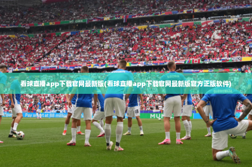 看球直播app下载官网最新版(看球直播app下载官网最新版官方正版软件)-第3张图片-体育博彩 看球直播app下载官网最新版(看球直播app下载官网最新版官方正版软件)-第3张图片-体育博彩