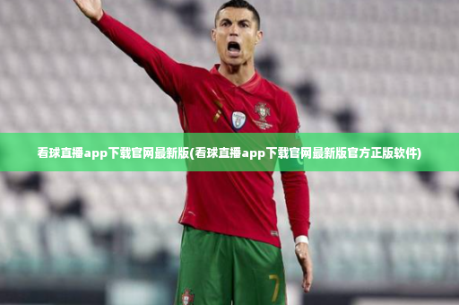 看球直播app下载官网最新版(看球直播app下载官网最新版官方正版软件)-第4张图片-体育博彩 看球直播app下载官网最新版(看球直播app下载官网最新版官方正版软件)-第4张图片-体育博彩