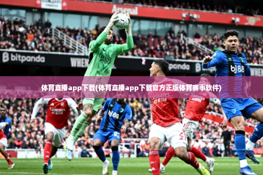 体育直播app下载(体育直播app下载官方正版体育赛事软件)-第2张图片-体育博彩