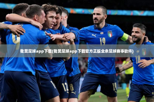 我奥足球app下载(我奥足球app下载官方正版业余足球赛事软件)-第2张图片-体育博彩