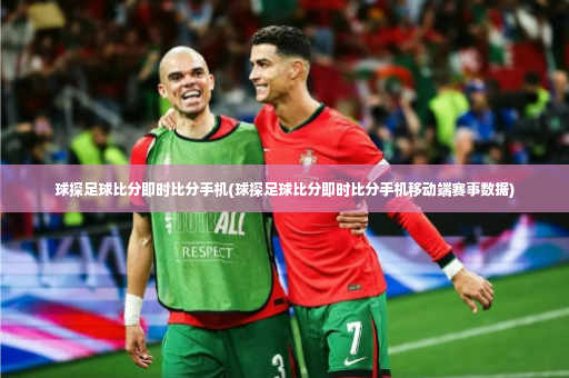球探足球比分即时比分手机(球探足球比分即时比分手机移动端赛事数据)-第2张图片-体育博彩 球探足球比分即时比分手机(球探足球比分即时比分手机移动端赛事数据)-第2张图片-体育博彩