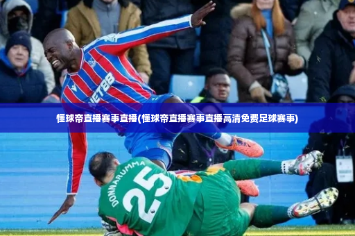懂球帝直播赛事直播(懂球帝直播赛事直播高清免费足球赛事)-第2张图片-体育博彩