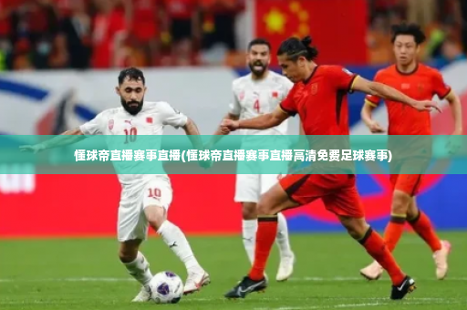 懂球帝直播赛事直播(懂球帝直播赛事直播高清免费足球赛事)