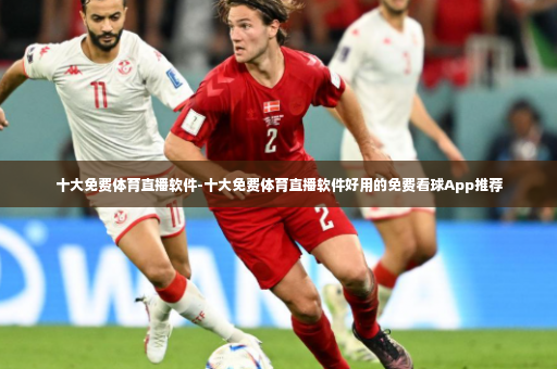 十大免费体育直播软件-十大免费体育直播软件好用的免费看球App推荐