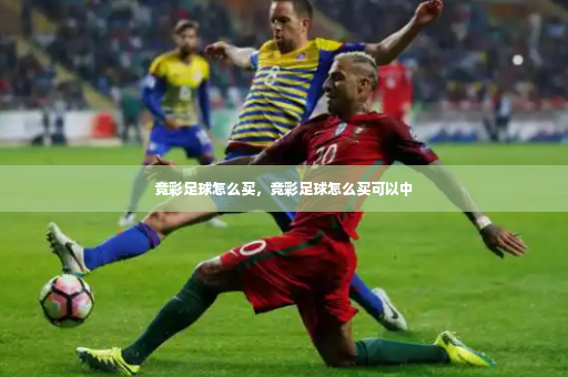 竞彩足球怎么买，竞彩足球怎么买可以中-第2张图片-体育博彩