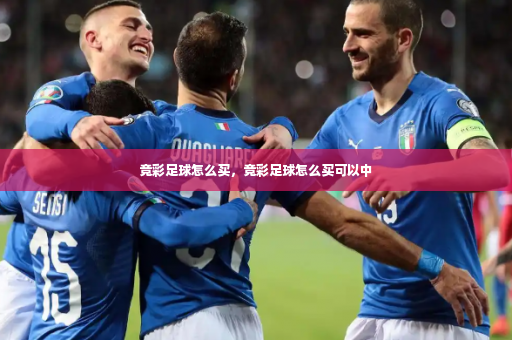 竞彩足球怎么买，竞彩足球怎么买可以中