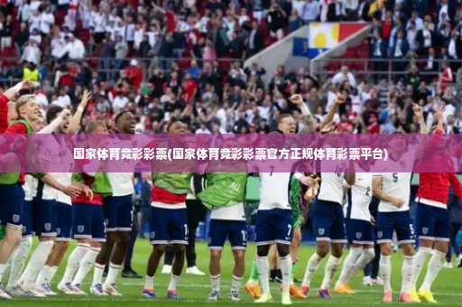 国家体育竞彩彩票(国家体育竞彩彩票官方正规体育彩票平台)-第3张图片-体育博彩