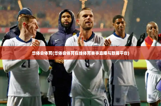 华体会体育(华体会体育在线体育赛事直播与数据平台)