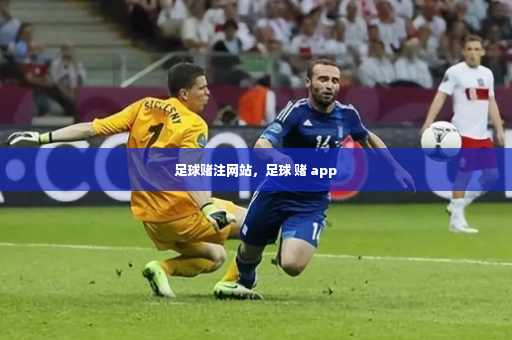 足球赌注网站,足球 赌 app-第2张图片-体育博彩 足球赌注网站,足球 赌 app-第2张图片-体育博彩