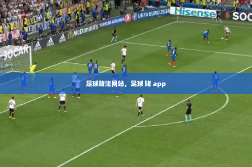 足球赌注网站,足球 赌 app-第3张图片-体育博彩 足球赌注网站,足球 赌 app-第3张图片-体育博彩
