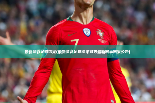 最新竞彩足球结果(最新竞彩足球结果官方最新赛事赛果公告)-第2张图片-体育博彩