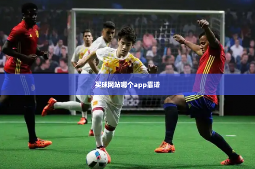 买球网站哪个app靠谱-第3张图片-体育博彩
