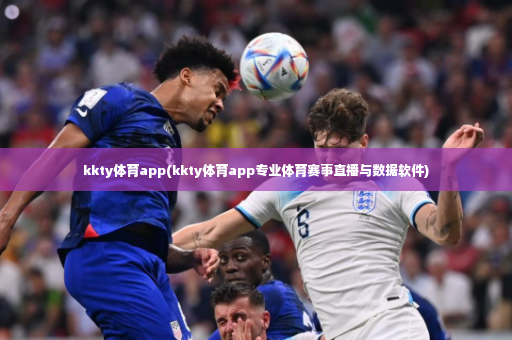 kkty体育app(kkty体育app专业体育赛事直播与数据软件)-第4张图片-体育博彩