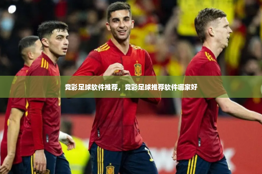 竞彩足球软件推荐，竞彩足球推荐软件哪家好-第1张图片-体育博彩