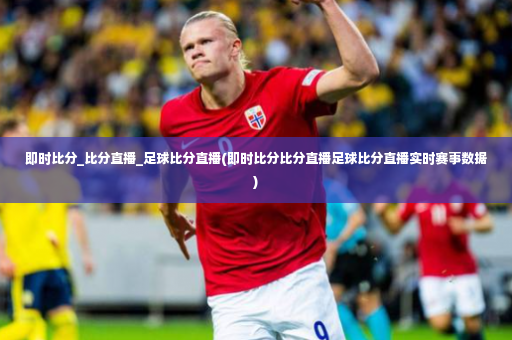 即时比分_比分直播_足球比分直播(即时比分比分直播足球比分直播实时赛事数据)-第3张图片-体育博彩