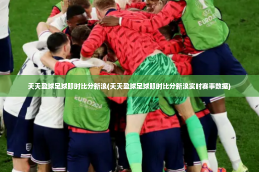 天天盈球足球即时比分新浪(天天盈球足球即时比分新浪实时赛事数据)-第2张图片-体育博彩 天天盈球足球即时比分新浪(天天盈球足球即时比分新浪实时赛事数据)-第2张图片-体育博彩