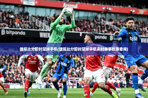 捷报比分即时足球手机(捷报比分即时足球手机实时赛事数据查询)-第4张图片-体育博彩
