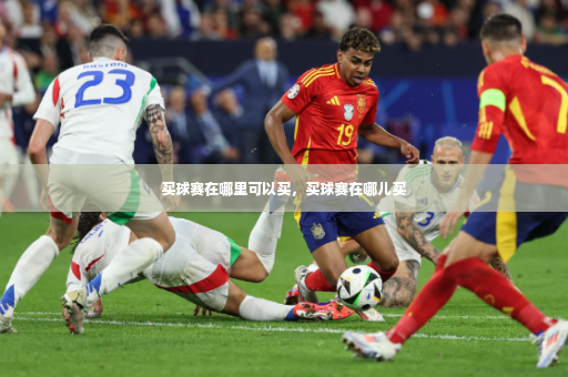 买球赛在哪里可以买，买球赛在哪儿买-第3张图片-体育博彩