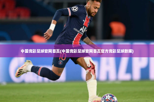 中国竞彩足球官网首页(中国竞彩足球官网首页官方竞彩足球数据)-第3张图片-体育博彩 中国竞彩足球官网首页(中国竞彩足球官网首页官方竞彩足球数据)-第3张图片-体育博彩