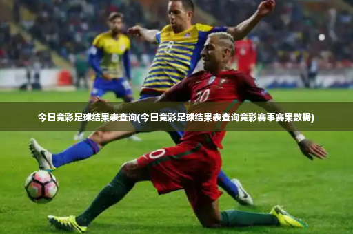 今日竞彩足球结果表查询(今日竞彩足球结果表查询竞彩赛事赛果数据)-第3张图片-体育博彩 今日竞彩足球结果表查询(今日竞彩足球结果表查询竞彩赛事赛果数据)-第3张图片-体育博彩