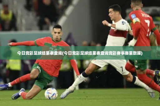 今日竞彩足球结果表查询(今日竞彩足球结果表查询竞彩赛事赛果数据)-第4张图片-体育博彩 今日竞彩足球结果表查询(今日竞彩足球结果表查询竞彩赛事赛果数据)-第4张图片-体育博彩