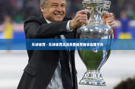 乐球体育 - 乐球体育高清免费体育赛事直播平台