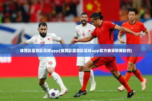 体育彩票竞彩足球app(体育彩票竞彩足球app官方赛事数据软件)-第3张图片-体育博彩 体育彩票竞彩足球app(体育彩票竞彩足球app官方赛事数据软件)-第3张图片-体育博彩