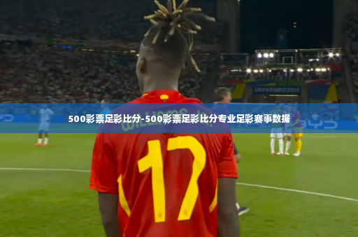 500彩票足彩比分-500彩票足彩比分专业足彩赛事数据-第2张图片-体育博彩 500彩票足彩比分-500彩票足彩比分专业足彩赛事数据-第2张图片-体育博彩