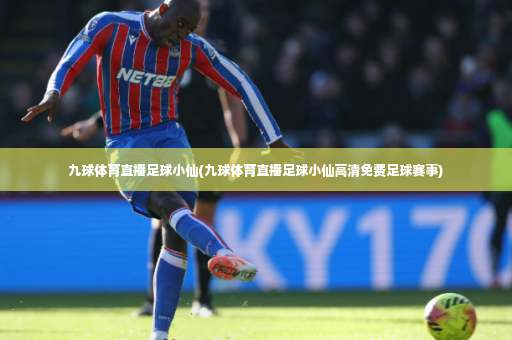 九球体育直播足球小仙(九球体育直播足球小仙高清免费足球赛事)-第4张图片-体育博彩 九球体育直播足球小仙(九球体育直播足球小仙高清免费足球赛事)-第4张图片-体育博彩